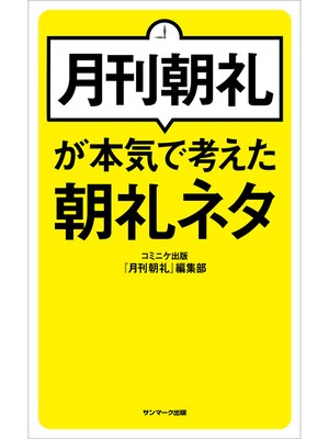 cover image of 月刊朝礼が本気で考えた朝礼ネタ